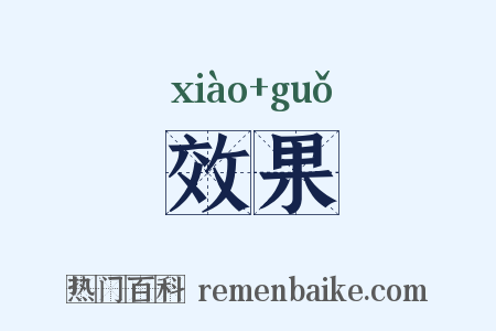 效果是什么意思的图片